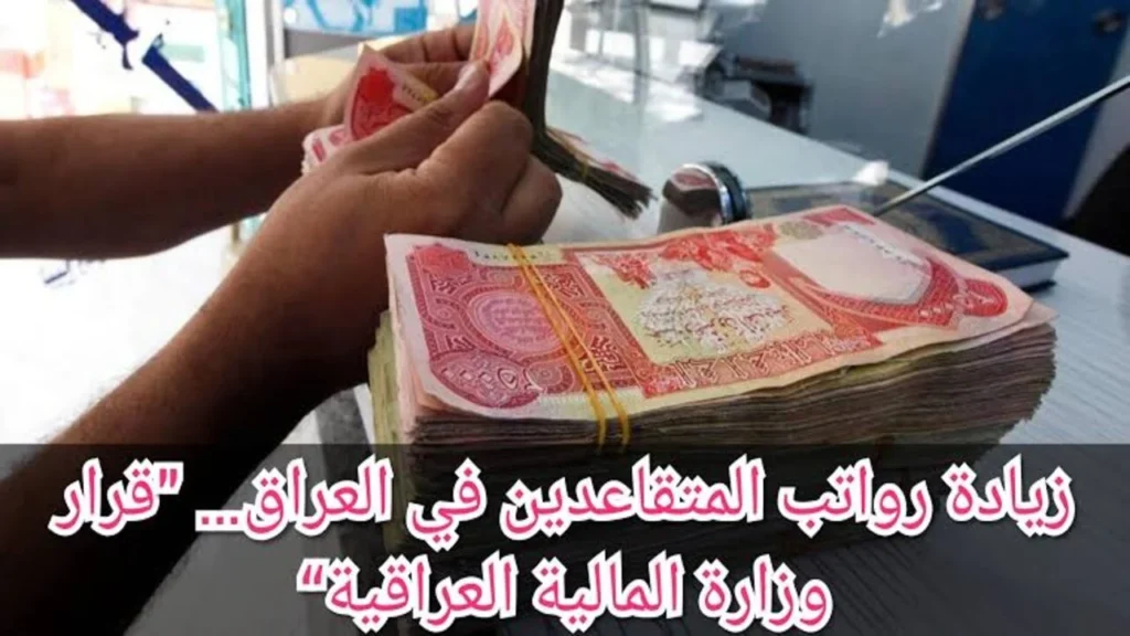 وزارة المالية زيادة رواتب المتقاعدين