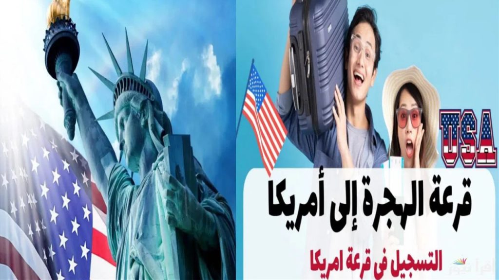 موعد قرعة الهجرة إلى أمريكا 2024