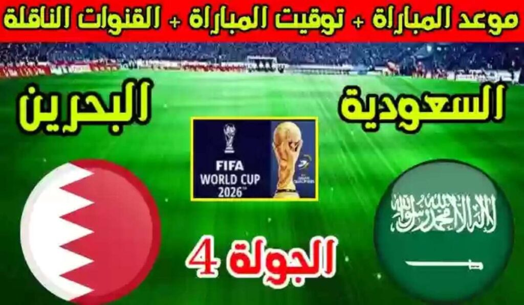 موعد مباراة السعودية والبحرين