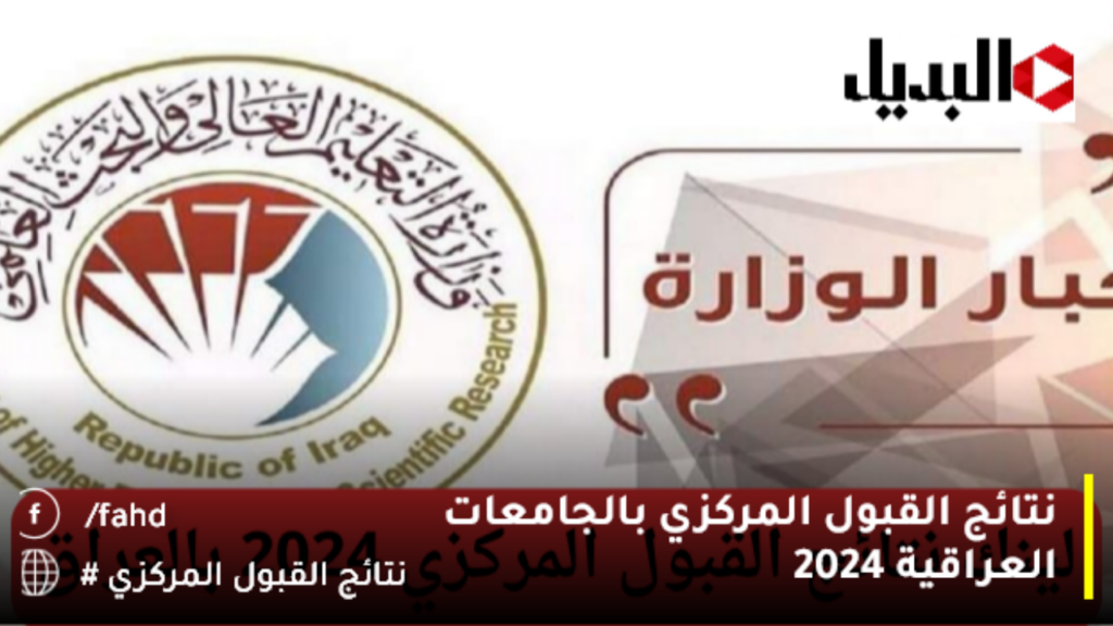 نتائج القبول المركزي بالجامعات العراقية 2024