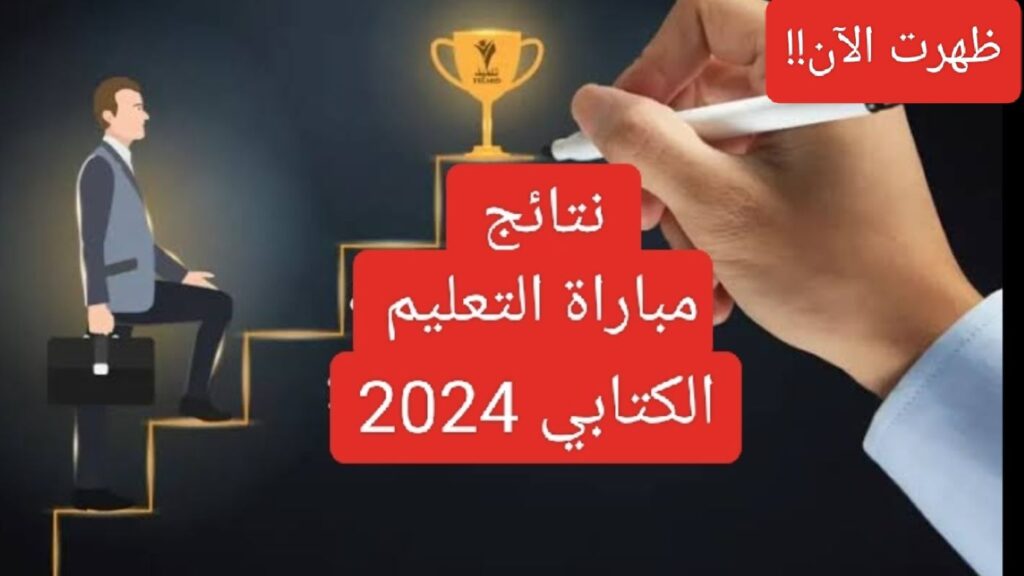 "خطوة بخطوة" كيفية الاستعلام عن نتائج مباراة التعليم الكتابي في المغرب 2024 والشروط المطلوبة للتسجيل