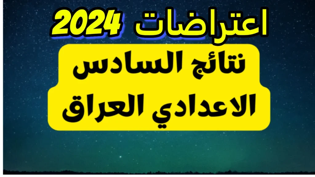 هنــا رابــط الاستعلام عن نتائج اعتراضات السادس الإعدادي 2024 جميع المحافظات عبر epedu.gov.iq "طـالع نتيجتك فور الإعلان"