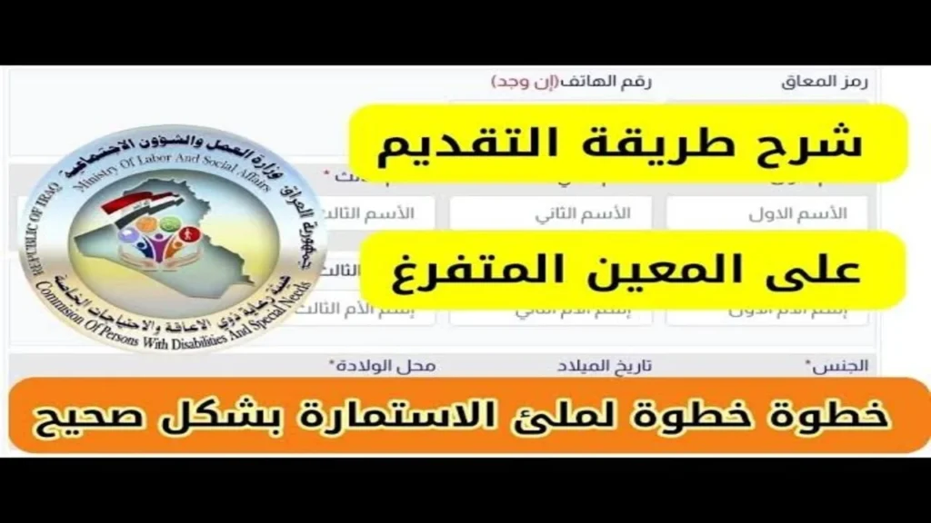 "فرصة العمر".. وزارة العمل والشؤون الإجتماعية تعلن الحالات المشمولة براتب المعين المتفرغ في العراق 2024.. "سجـل فورا"