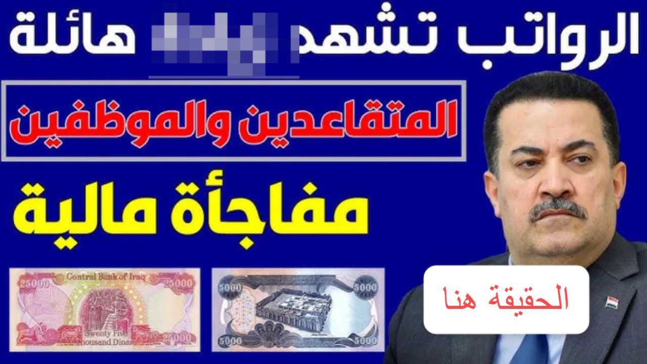 وزارة المالية العراقية: تعــرف على حقيقة تبكير موعد صرف رواتب المتقاعدين وزيادتها 100 ألف دينار هـذا الشهر + رابط الاستعلام عن قيمة الراتب