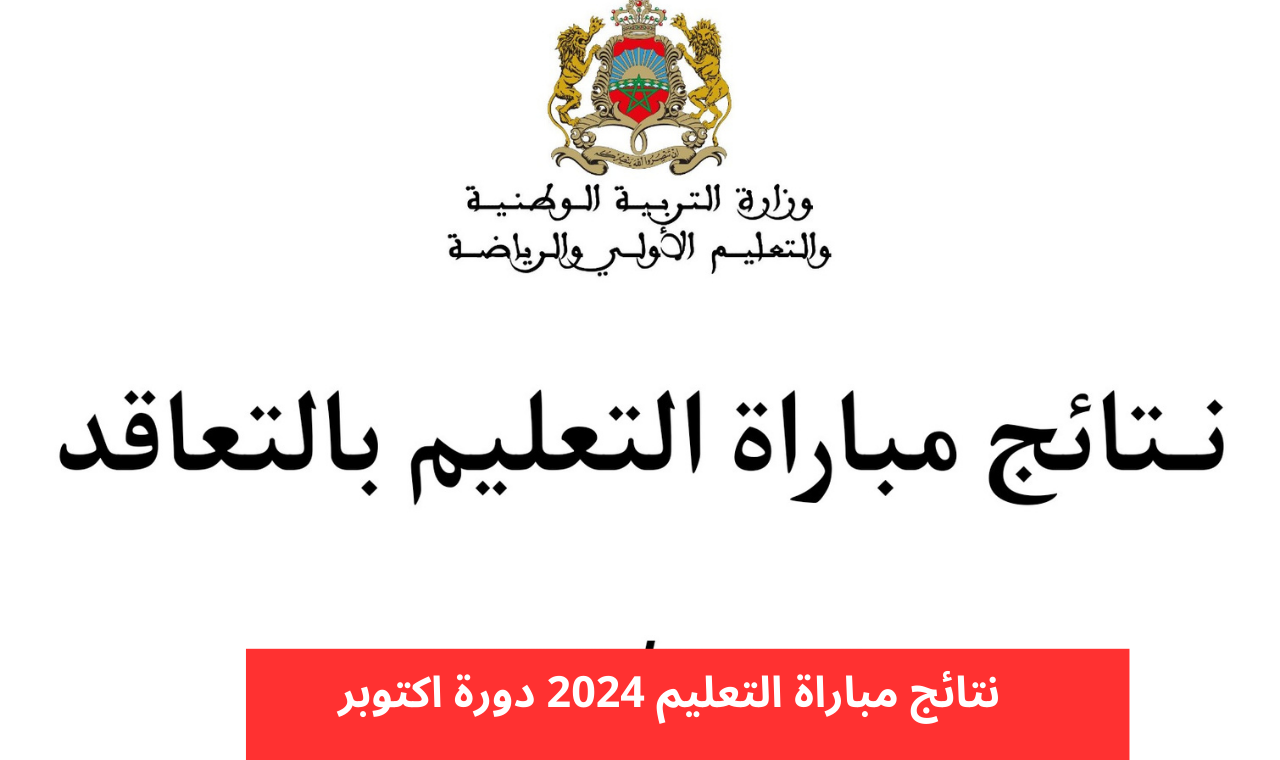 لينك نتائج مباراة التعليم الانتقاء الأولى 2024 – 2025 دورة أكتوبر men.gov.ma عبر موقع وزارة التربية الوطنية المغربية