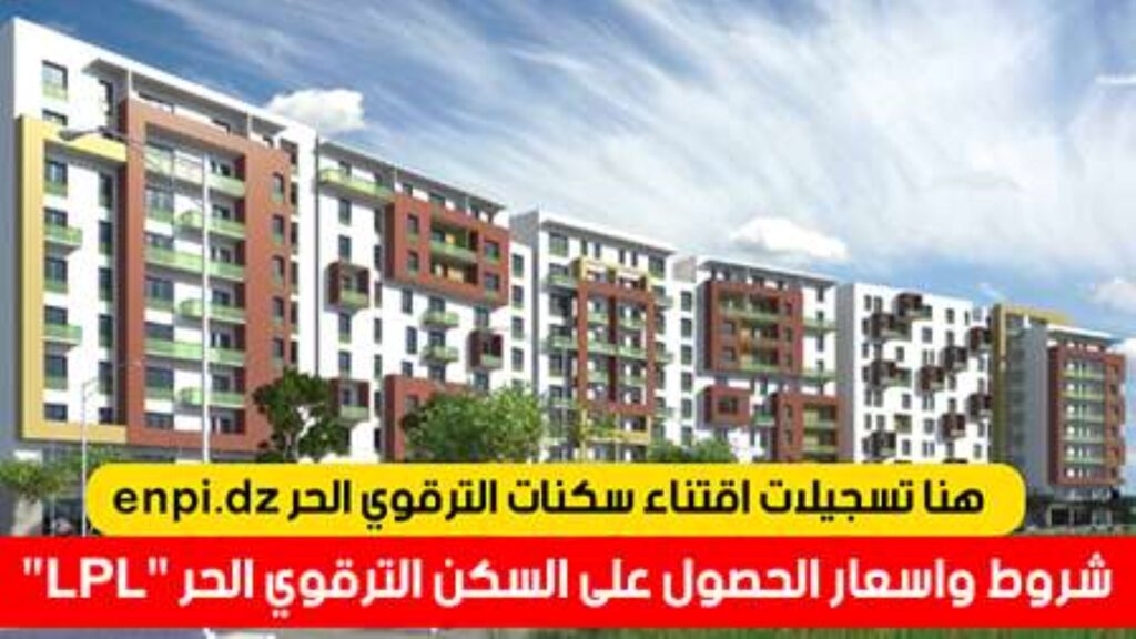 "وزارة السكن والعمران".. فتح التسجيلات للمواطنين في الجزائر لاقتناء سكنات الترقوي العمومي LPP والترقوي الحر LPL.. "فرصة العــمر"