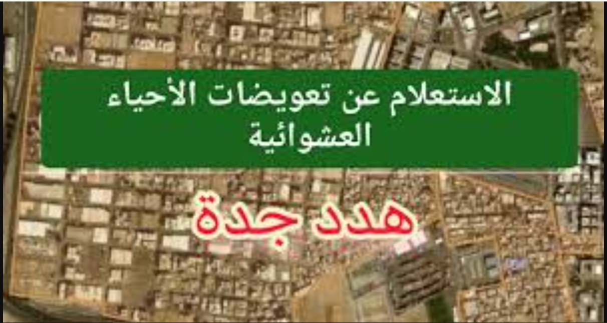 خطوات الاستعلام عن تعويضات الأحياء العشوائية بجدة jeddah.gov.sa