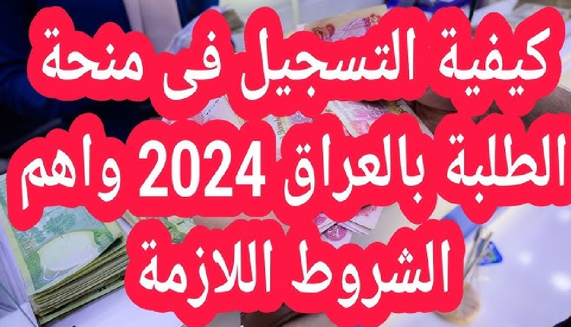 خطوة بخطوة.. التسجيل في منحة الطلاب بالعراق 2024 وأهم الشروط