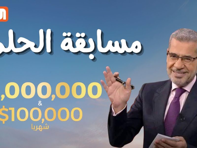 ” حقق حلمك واكسب المليون “.. الاشتراك في مسابقة الحلم 2024 على قناة MBC وأرقام الاشتراك