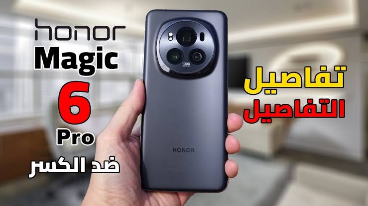 “لعشاق الفخامة”.. مواصفات الوحش هاتف هونر Honor Magic 6 Pro يحطم الأسواق بقوة.. رايق وشيك جداا!!