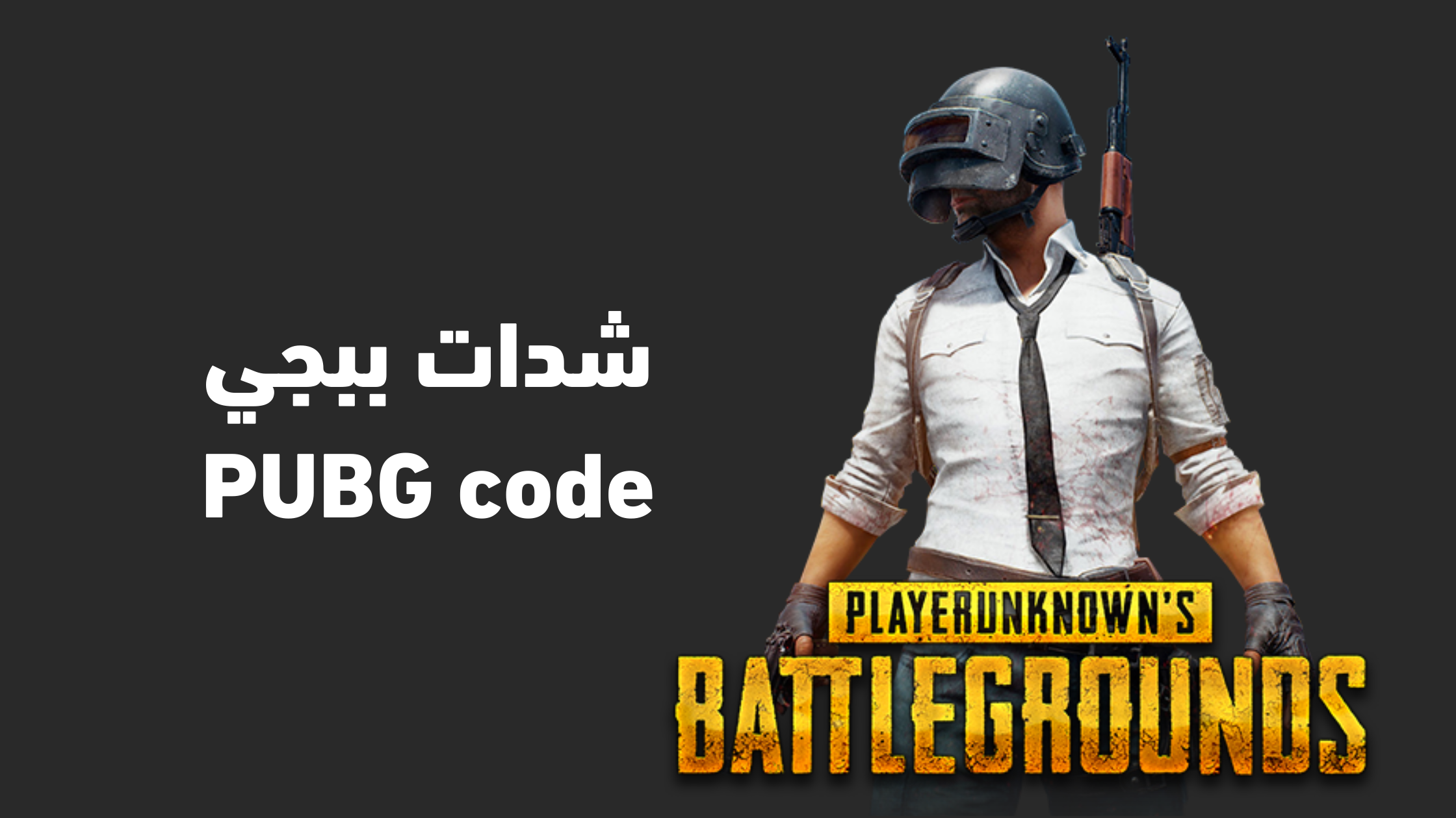 اشحن عن طريق id.. شحن شدات ببجي 2024 pubg mobile واستلم عدد لا حصر له من الشدات دون هكر ولا حظر الحساب