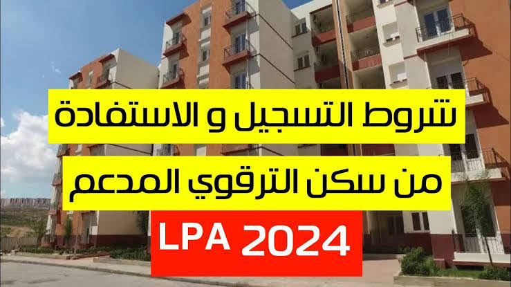 هـنايا لو منهم… رسميا بيان هام بخصوص توزيع السكن الترقوي المدعم LPA في الجزائر 2024.. “إقصاء لهذه الفئات”!!