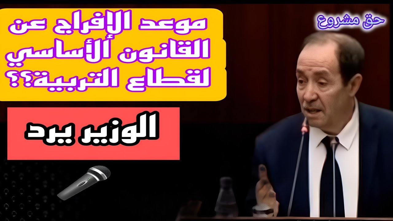 “وزارة التربية الوطنية الجزائرية”.. قرار عــاجل يخص القانون الأساسي الخاص بموظفين” أسـلاك التربية ” في الجزائر 2024.. مكاسب هامة لجميع الرتب!!