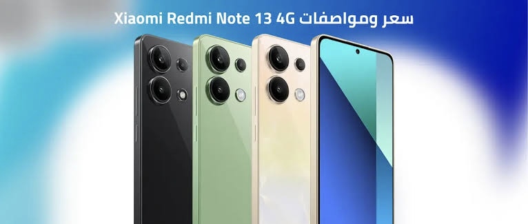 هاتف بتصميم شيك.. مواصفات ومميزات هاتف Redmi Note 13 4G وسعره في الأسواق.. بأداء قوي