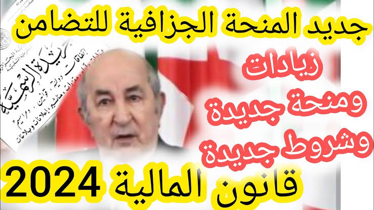 “وزارة العمل في الجزائر” تطبيق المنحة الجزافية للتضامن الجديدة 2024 قيمتها 12000دينار.. اعرف شروطها و من يستفيد منها؟؟