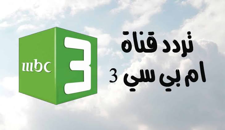 مغامرات سبونج بوب.. تردد قناة MBC 3 على القمر الصناعي نايل سات وعرب سات.. استقبلها الآن