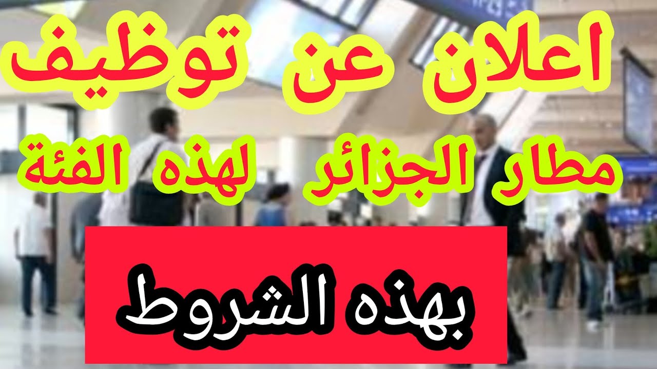 “قدم فورا للجزائريين”.. هام مطار الجزائر يعلن عن توظيف لهذه الفئة وهذه هي الشروط المطلوبة للقبول 2024.. “فرصة العمر”