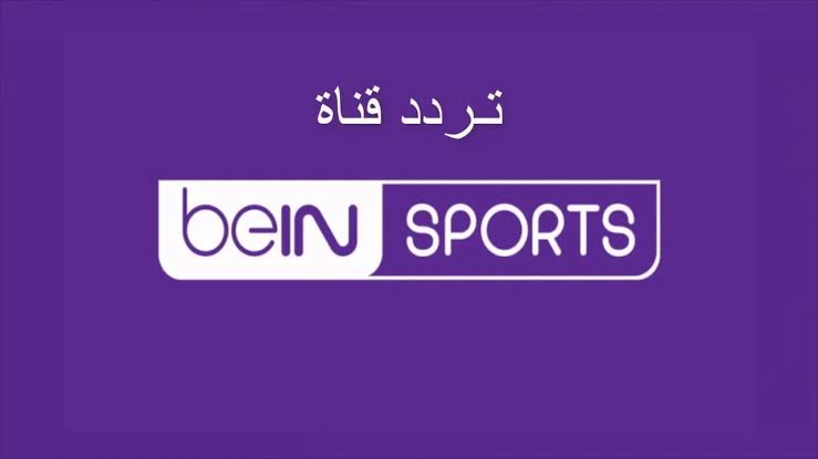 لمتابعة حفل الكرة الذهبية.. تردد قناة beIN Sports الإخبارية المفتوحة على الأقمار الصناعية.. اضبطها الآن