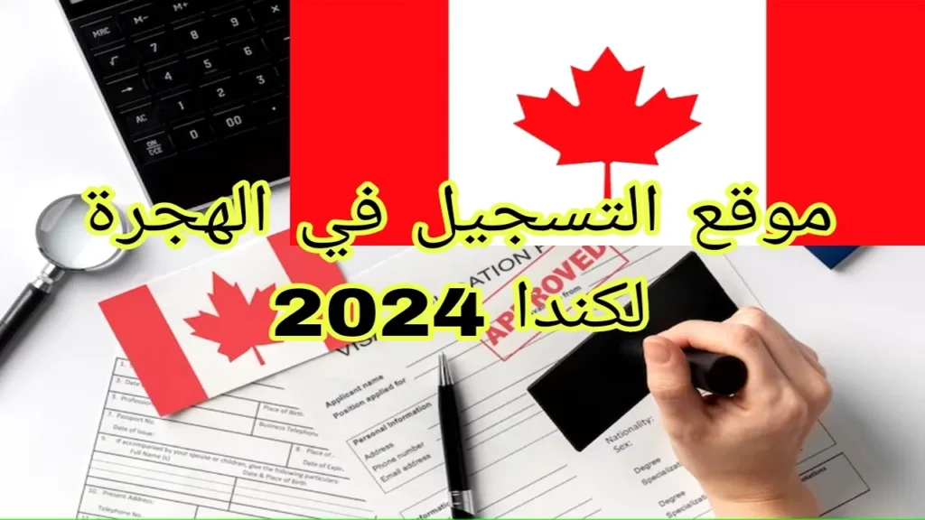 التسجيل في اللوتري الكندي 2025