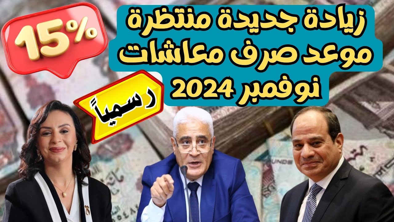 هل توجد زيادة جديدة على المعاش؟.. وزارة المالية تعلن موعد صرف معاشات شهر نوفمبر 2024 وتوضح حقيقة الزيادة