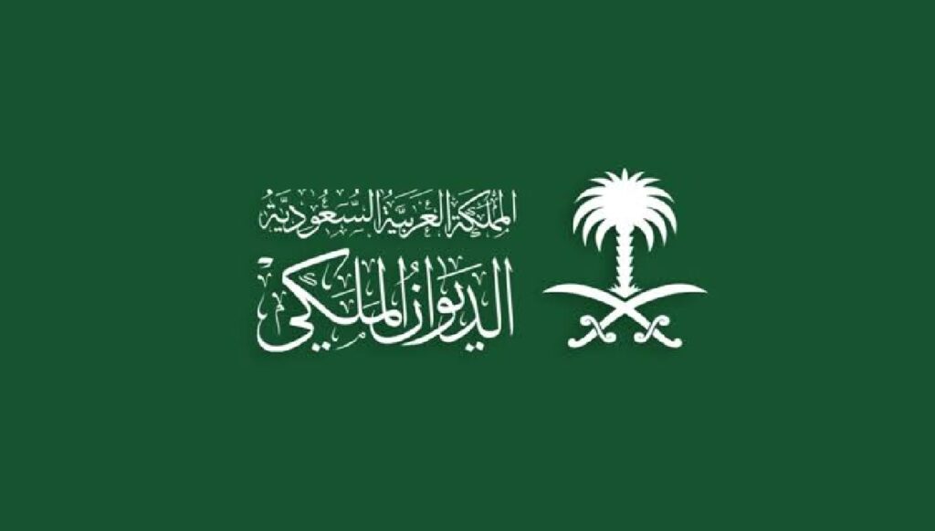 دعم الديوان الملكي السعودي 1446