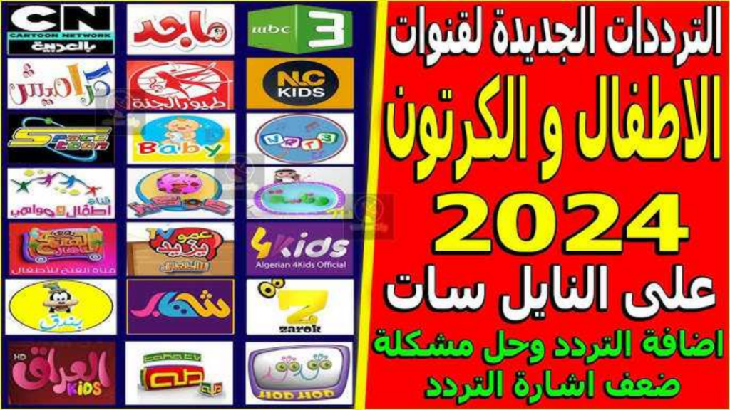 تنزيل ترددات قنوات الاطفال 2024