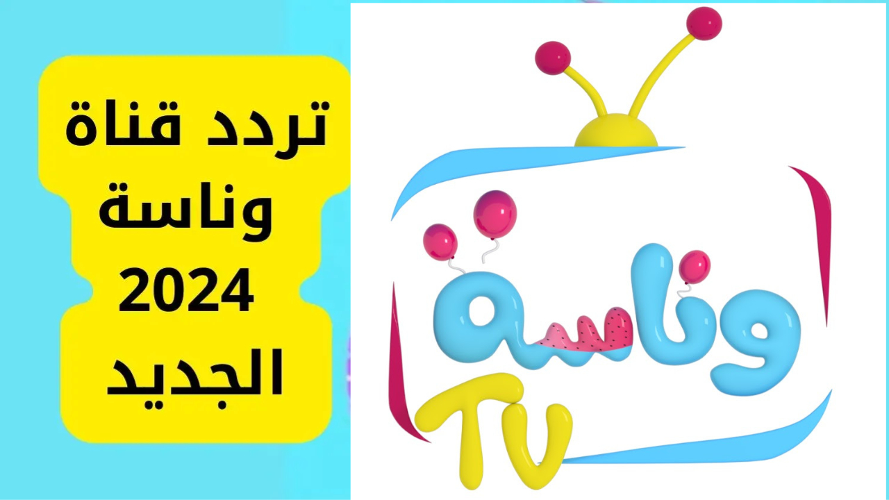 استمتعوا بأحدث أغنية لقناة وناسة للأطفال.. رحلة تعليمية ممتعة للأطفال من كل الأعمار