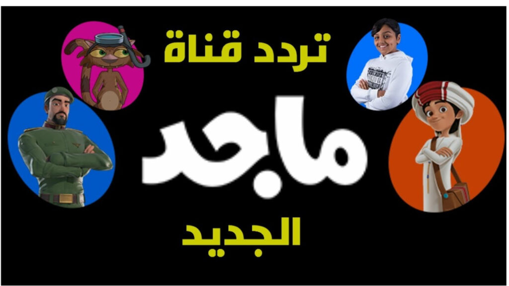 قناة ماجد للأطفال