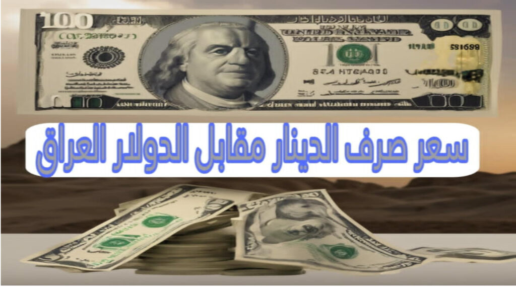 أسعار الدولار في أسواق بغداد وأربيل