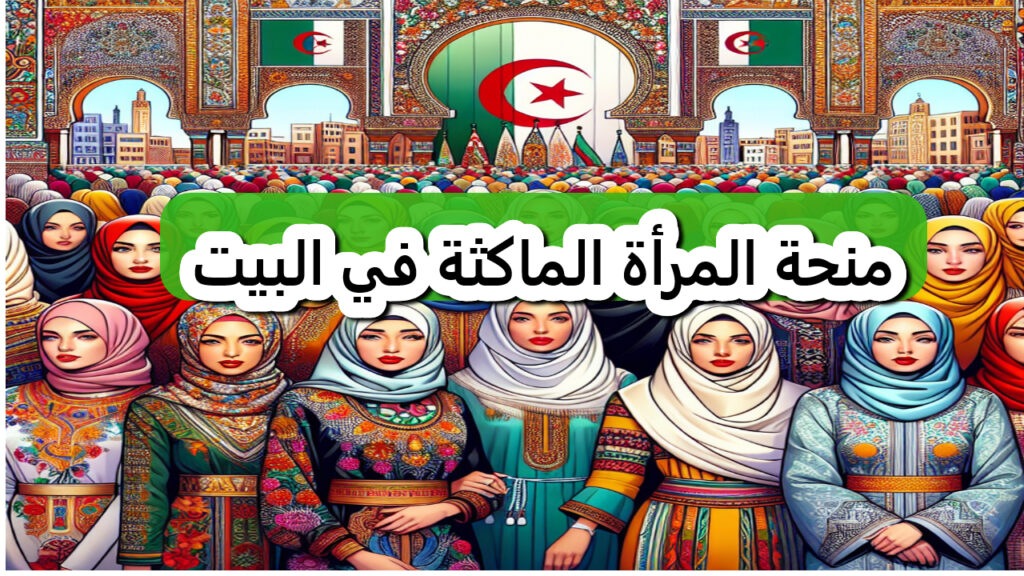 منحة المرأة الماكثة في البيت