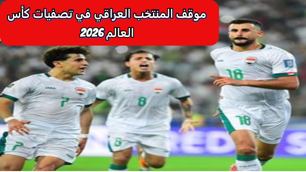 المنتخب العراقي