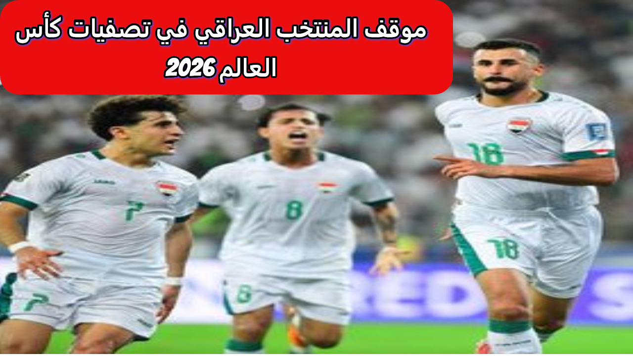 أسود الرافدين في مأزق.. تأثير الهزيمة أمام كوريا الجنوبية على مستقبل المنتخب العراقي