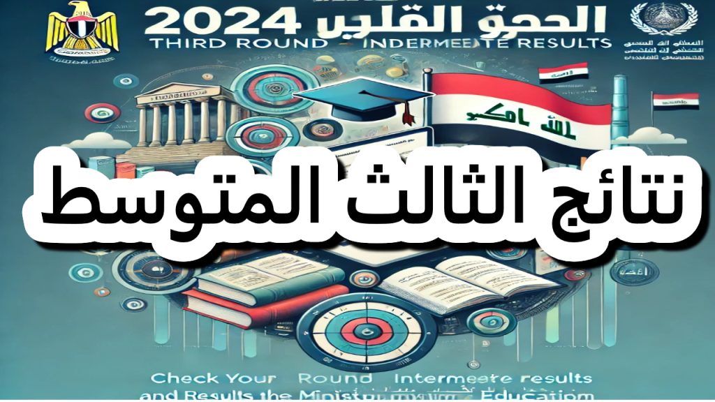 نتائج الثالث المتوسط