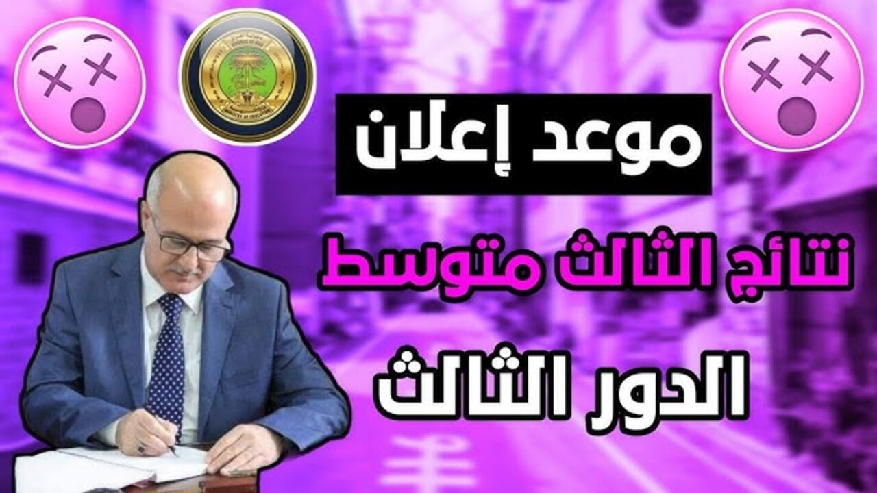 هـســة اعرف متي نتائج الثالث متوسط الدور الثالث PDF موقع نتائجنا في كل المـــدارس.. رابط النتيجة فور اعلانها