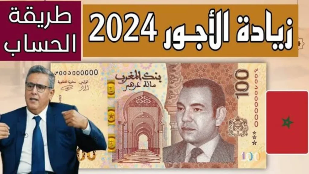 زيادة الأجور في المغرب 2024