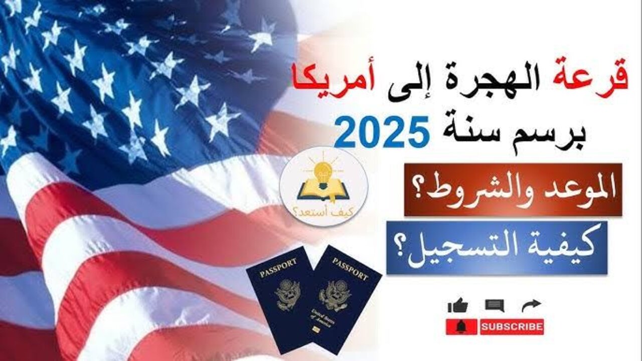 “اللوتري الأمريكي“ شروط التقديم على الهجرة العشوائية لأمريكا 2025 والأوراق المطلوبة