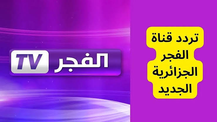 استقبلها الأن.. تردد قناة الفجر الجزائرية 2024 على النايل سات وعرب سات لأجمل المسلسلات التركية