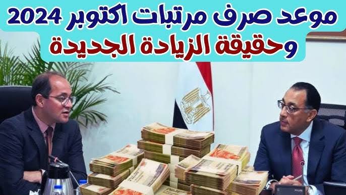 زيادة جديدة في المرتبات والمعاشات.. القومي للأجور يكشف موعد زيادة الأجور وموعد صرف رواتب شهر أكتوبر 2024