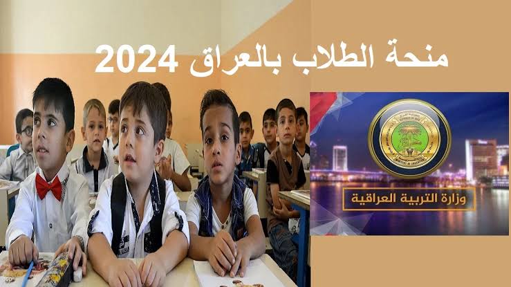 خطوات التسجيل في منحة الطلاب العراقية 2025 وزارة التربية العراقية توضح التفاصيل