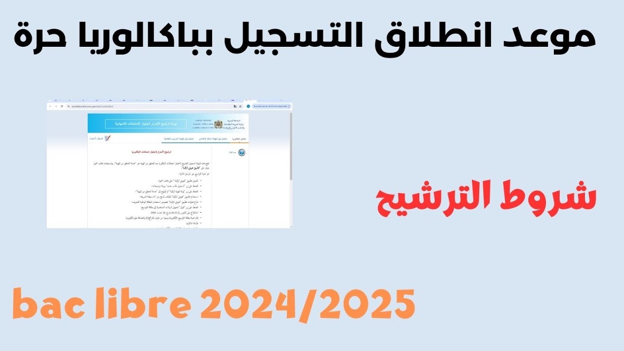 خطوات التسجيل في باك حر 2025 المغرب والشروط اللازمة للتسجيل