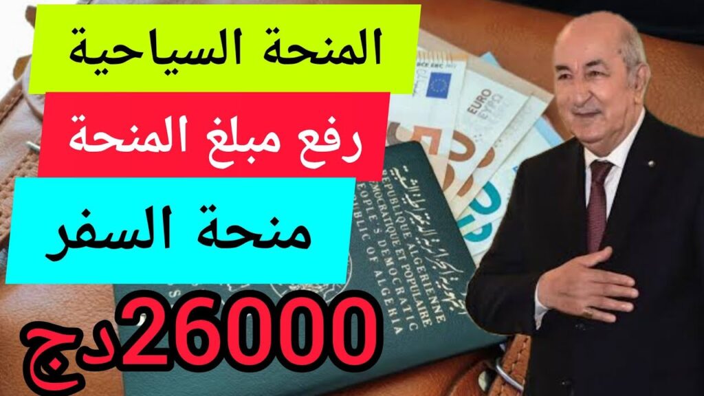 قيمة المنحة السياحية