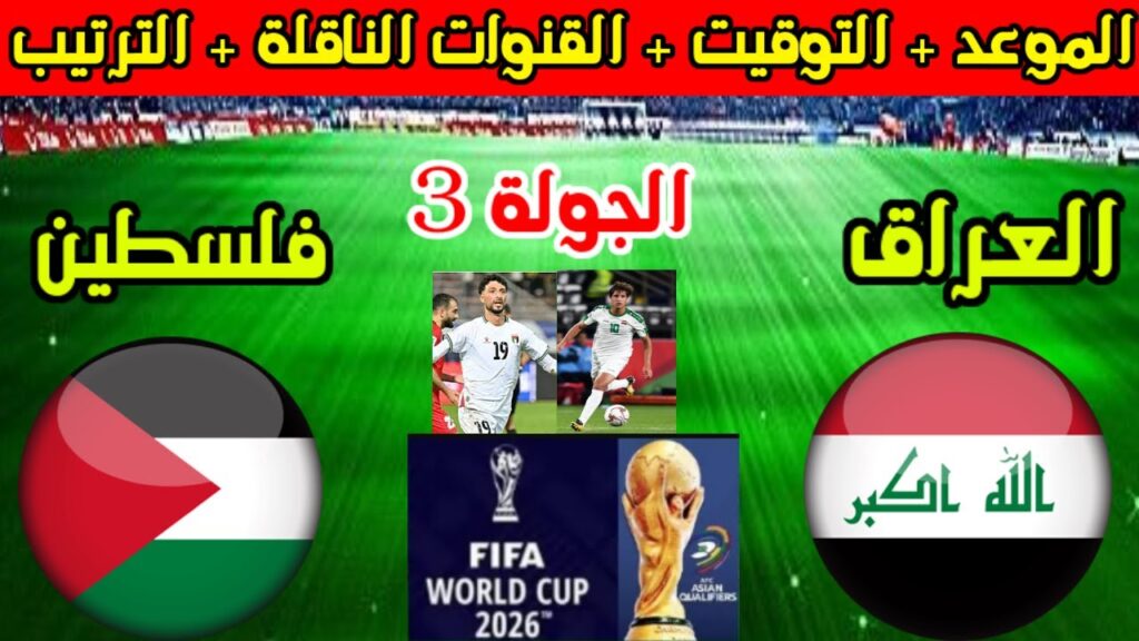 مباراة العراق وفلسطين تصفيات كاس العالم