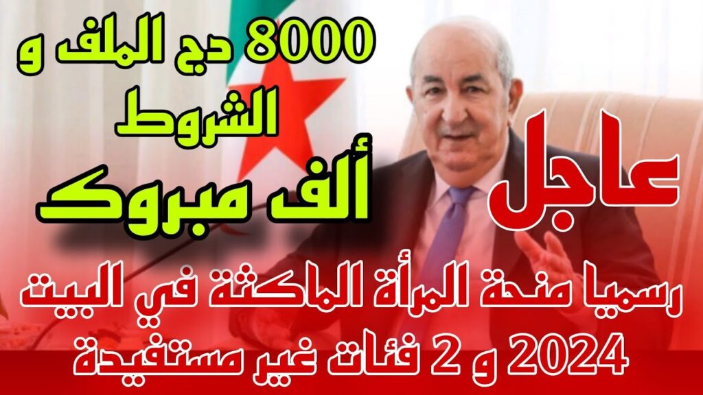 منحة المرأة الماكثة بالبيت 2024