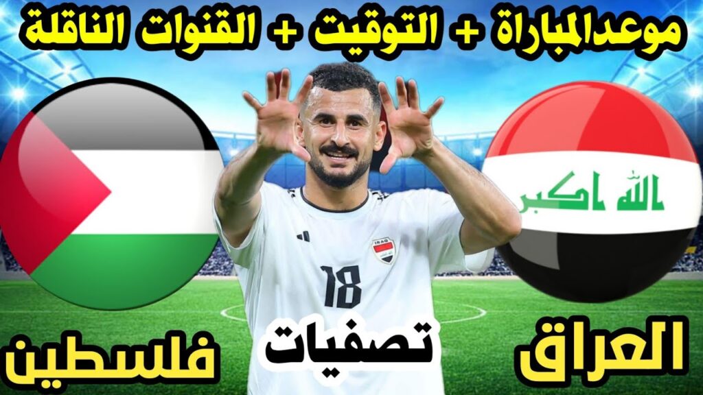 مباراة العراق وفلسطين تصفيات كاس العالم