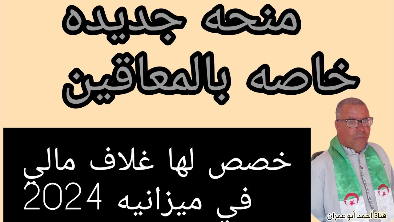 وزارة العمل والتشغيل التضامن الإجتماعي.. التسجيل في منحة المعاقين في الجزائر 2024 والشروط المطلوبة bawabatic.dz