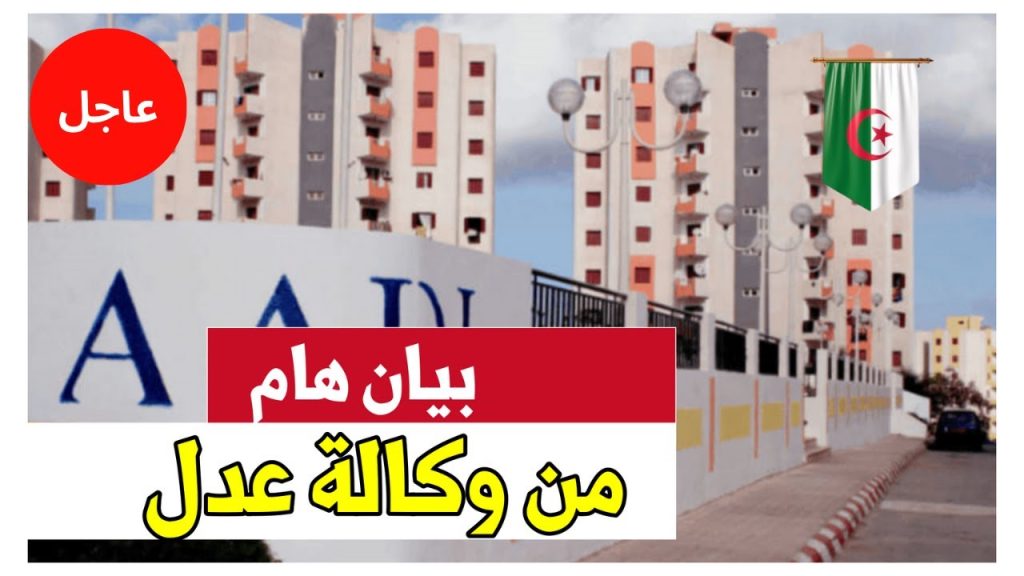 الوكالة الوطنية لتحسين السكن وتطويره