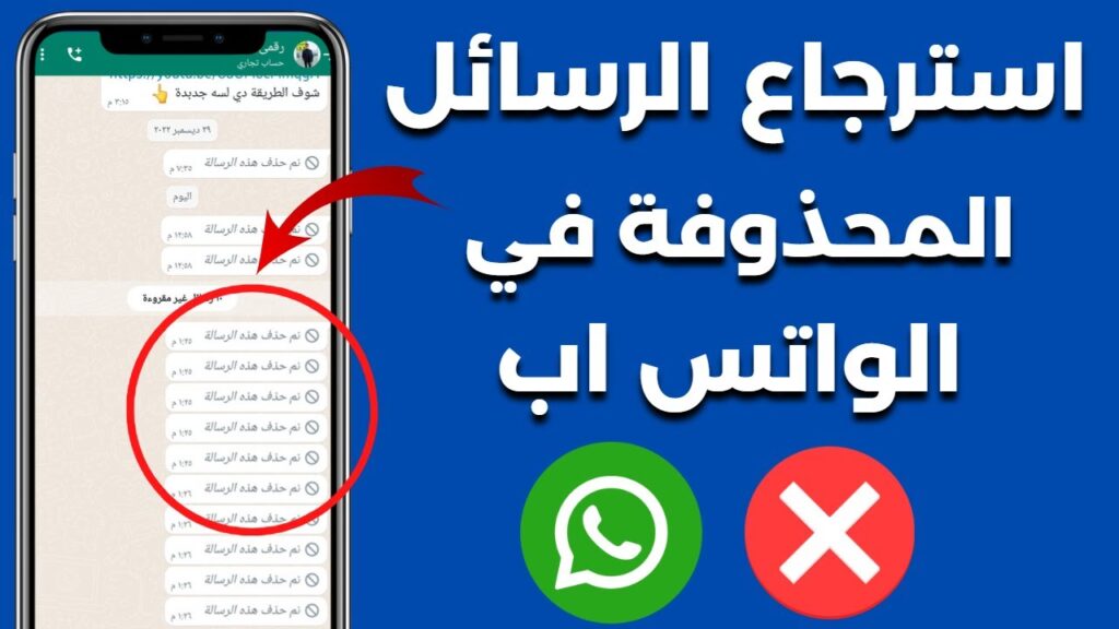 استعادة الرسائل المحذوفة من الواتساب