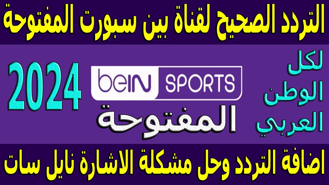 تردد قناة bein sport news المفتوحة لمشاهدة أقوى المباريات الحصرية لأفضل الأندية والمنتخبات