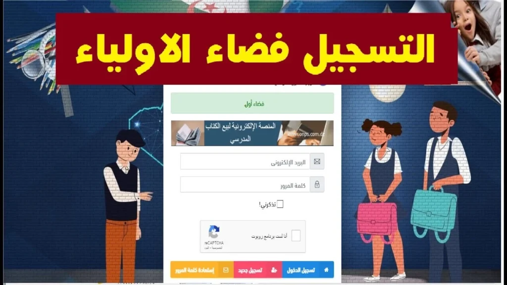 الســايت هنـــا awlyaa.education.dz... التسجيل في فضاء أولياء التلاميذ الجزائر 2024 «لمعرفة نتائج أولادي».. بالخــطوات !!