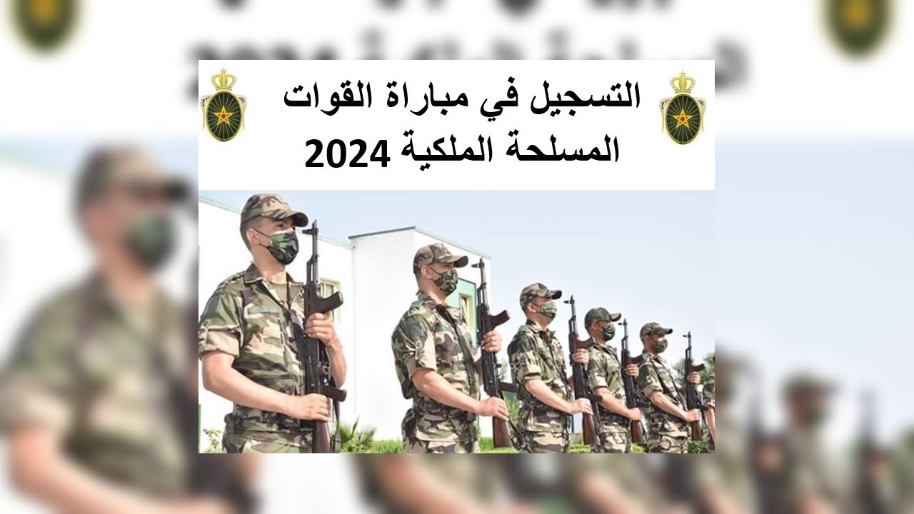 رابط التسجيل في مباراة القوات المسلحة الملكية في المغرب 2024